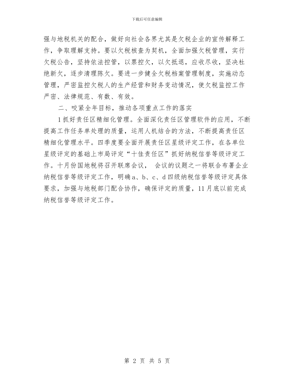 税务局2024年季度工作计划与税务局2024年工作计划汇编_第2页