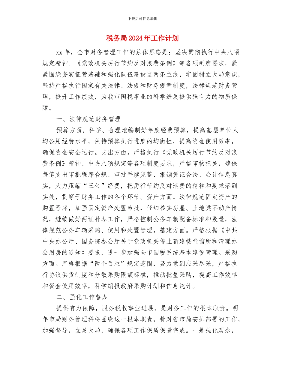 税务局2024年季度工作计划与税务局2024年工作计划汇编_第3页