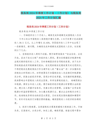 税务局2024年季度工作计划与税务局2024年工作计划汇编