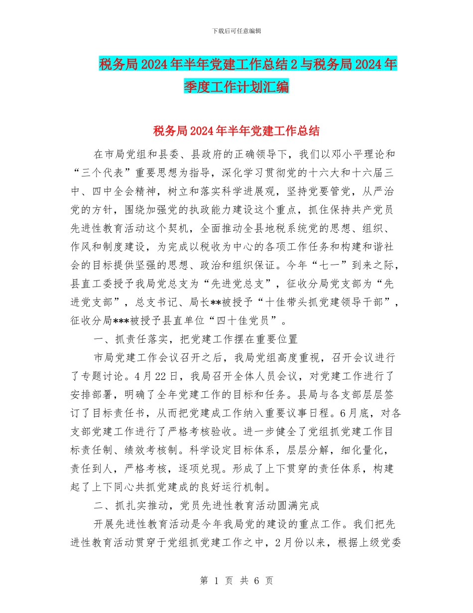 税务局2024年半年党建工作总结2与税务局2024年季度工作计划汇编_第1页