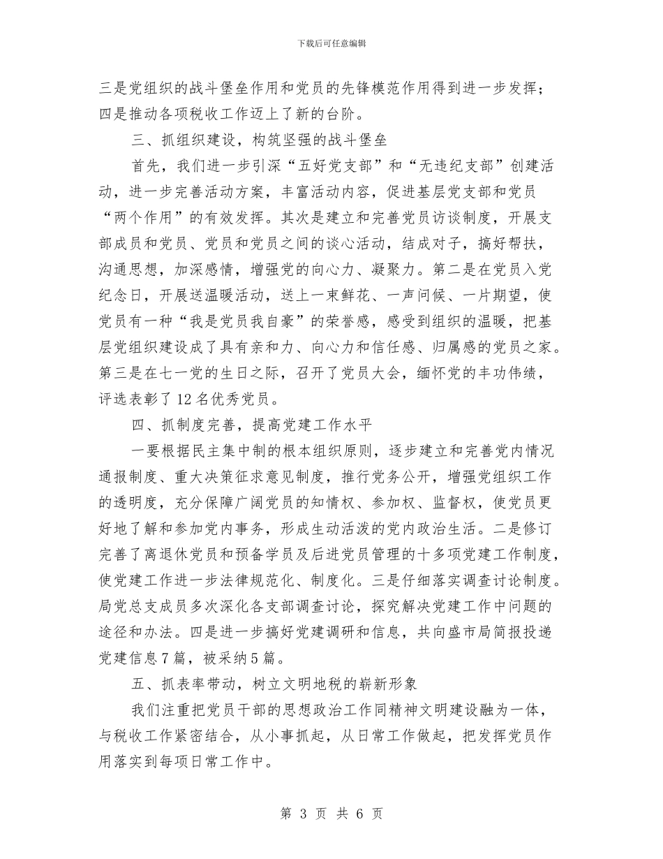 税务局2024年半年党建工作总结2与税务局2024年季度工作计划汇编_第3页