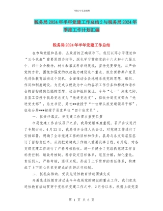 税务局2024年半年党建工作总结2与税务局2024年季度工作计划汇编