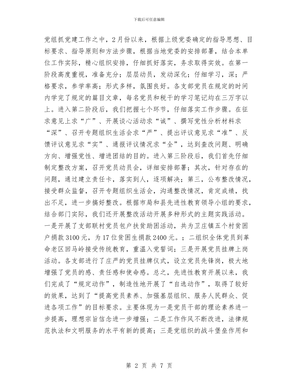 税务局2024年半年党建工作总结与税务局2024年半年党建工作总结2汇编_第2页