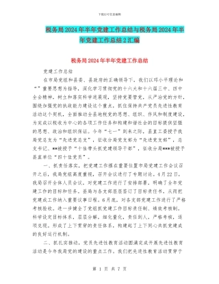税务局2024年半年党建工作总结与税务局2024年半年党建工作总结2汇编
