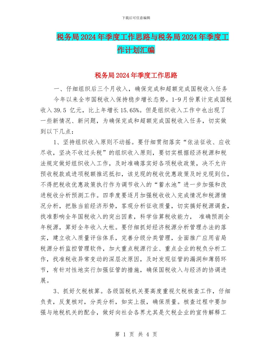 税务局2024年季度工作思路与税务局2024年季度工作计划汇编_第1页