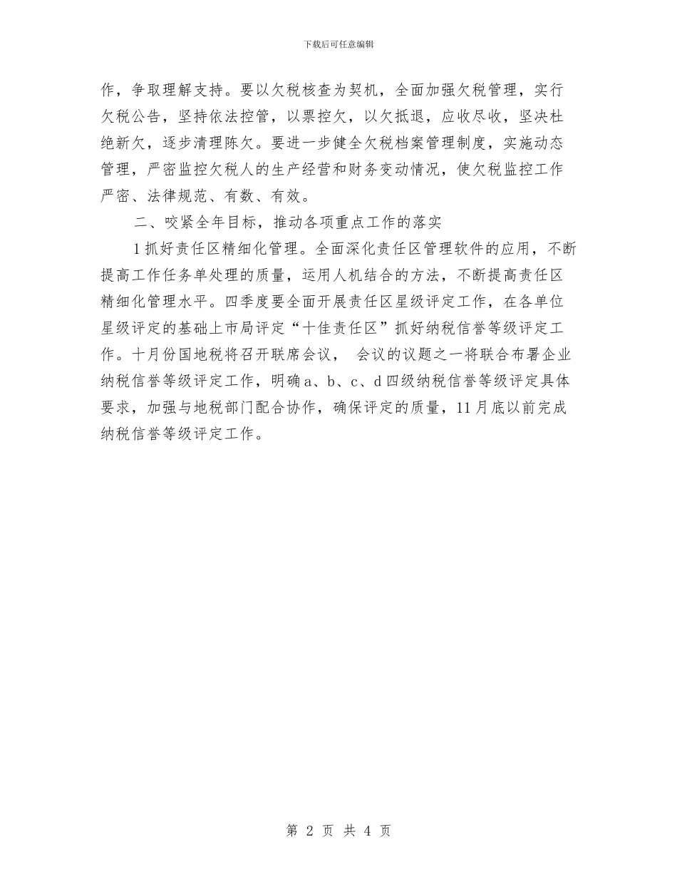 税务局2024年季度工作思路与税务局2024年季度工作计划汇编_第2页