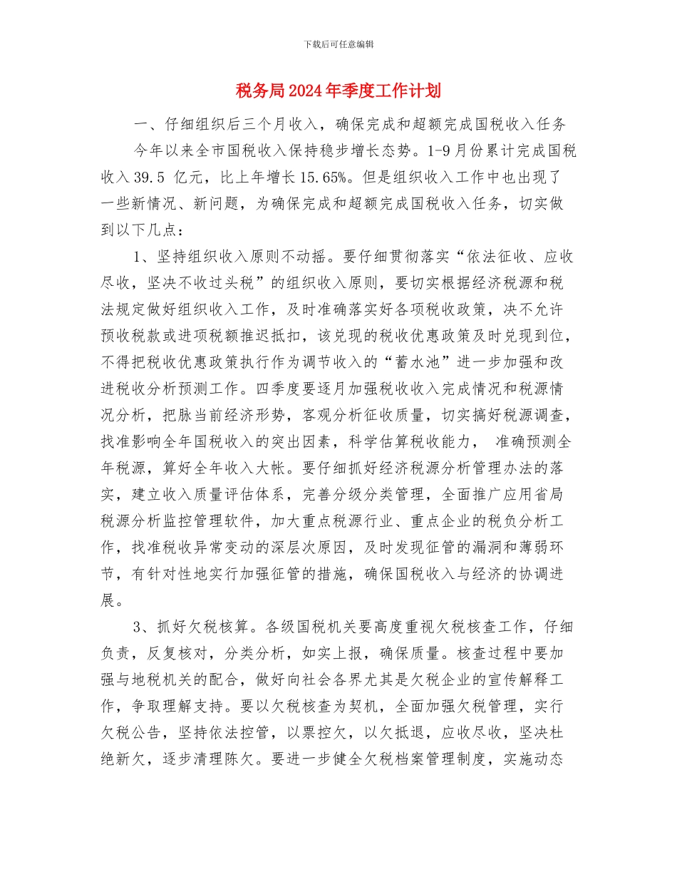 税务局2024年季度工作思路与税务局2024年季度工作计划汇编_第3页