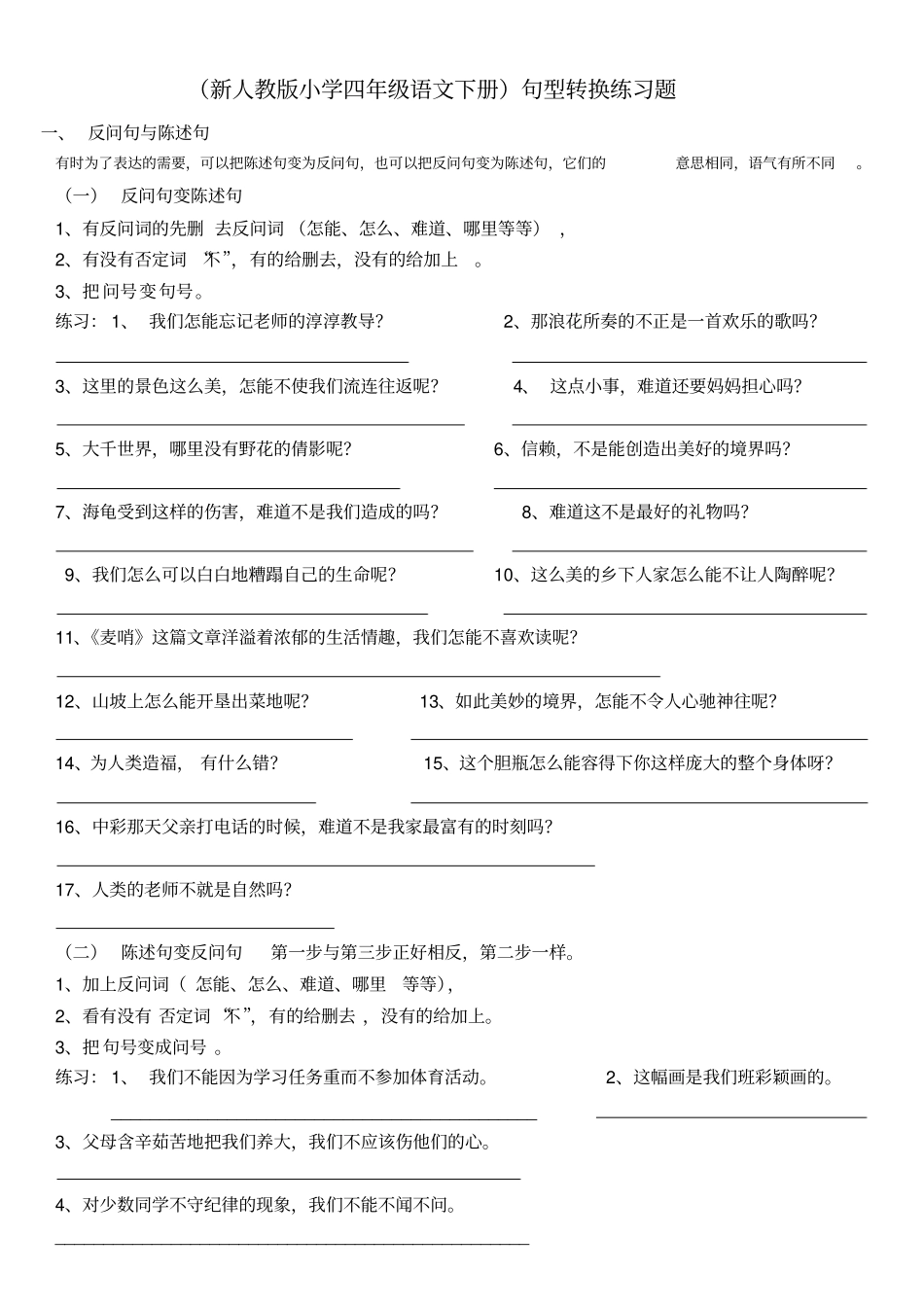 完整版新人教版小学四年级语文下册句型转换练习题_第1页