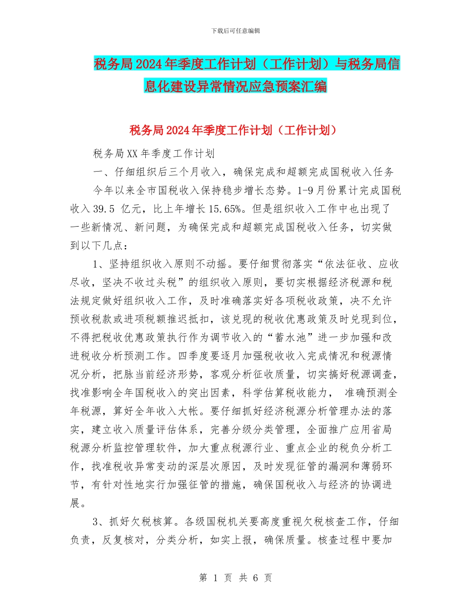 税务局2024年季度工作计划与税务局信息化建设异常情况应急预案汇编_第1页