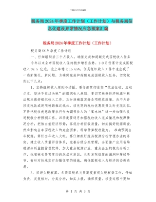 税务局2024年季度工作计划与税务局信息化建设异常情况应急预案汇编