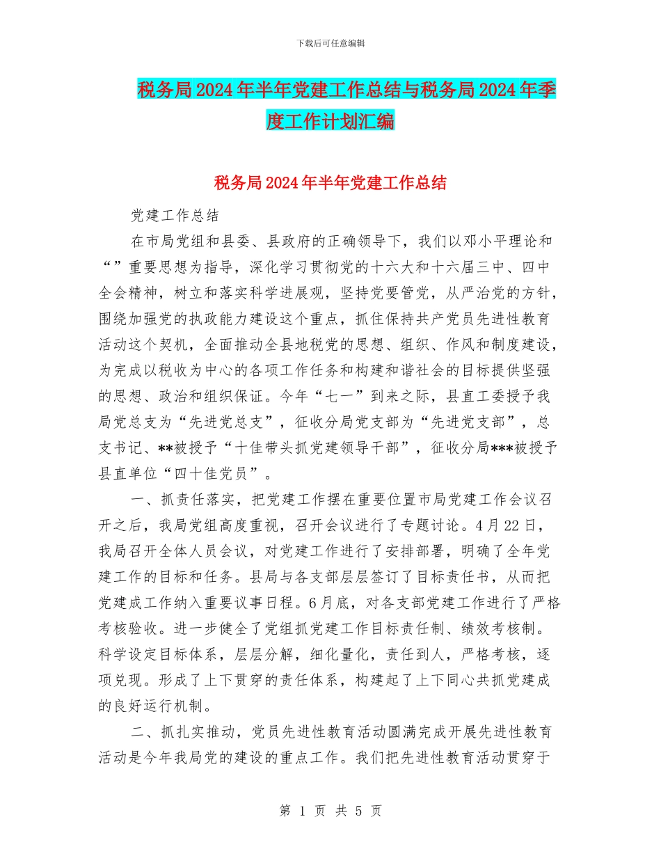 税务局2024年半年党建工作总结与税务局2024年季度工作计划汇编_第1页
