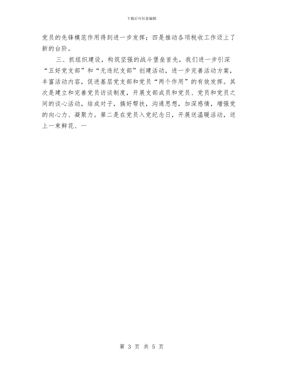 税务局2024年半年党建工作总结与税务局2024年季度工作计划汇编_第3页