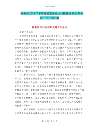 税务局2024年半年党建工作总结与税务局2024年季度工作计划汇编