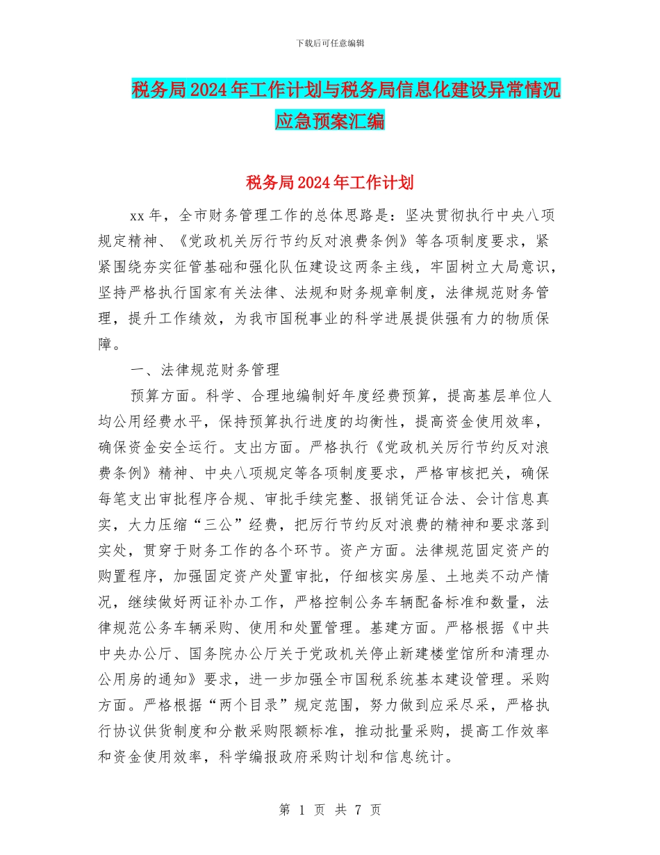 税务局2024年工作计划与税务局信息化建设异常情况应急预案汇编_第1页