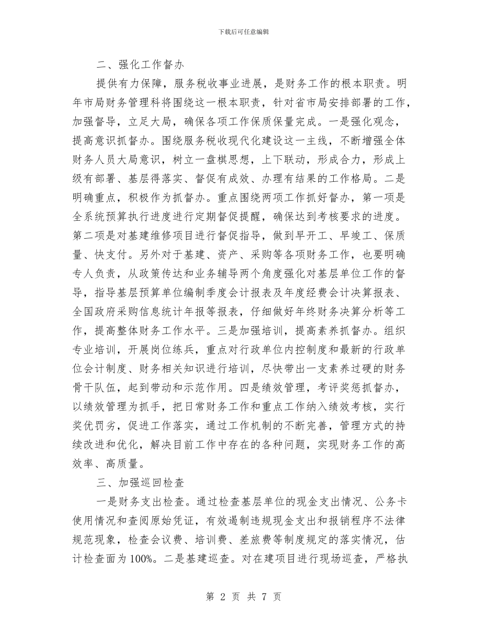 税务局2024年工作计划与税务局信息化建设异常情况应急预案汇编_第2页