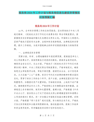 税务局2024年工作计划与税务局信息化建设异常情况应急预案汇编