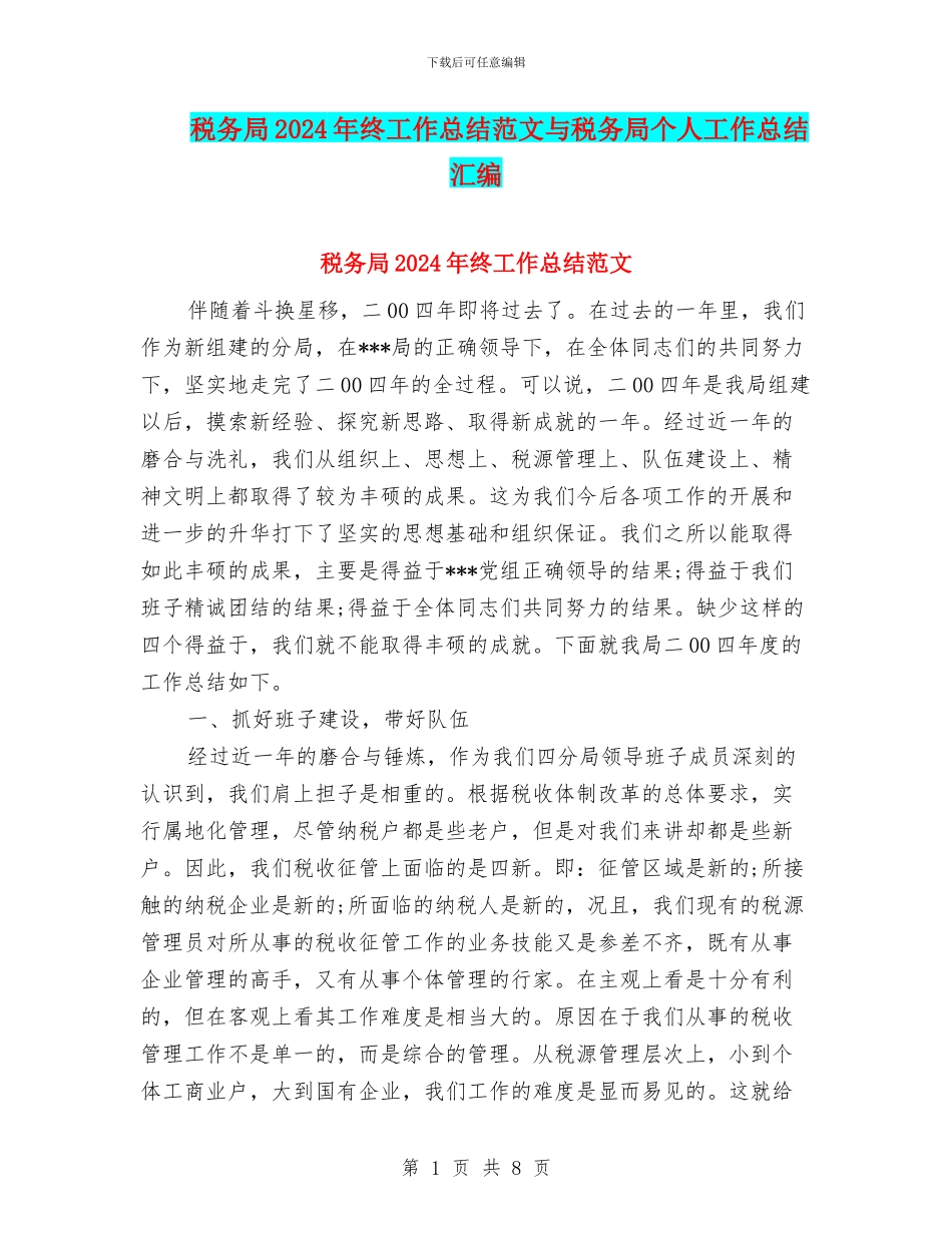 税务局2024年终工作总结范文与税务局个人工作总结汇编_第1页