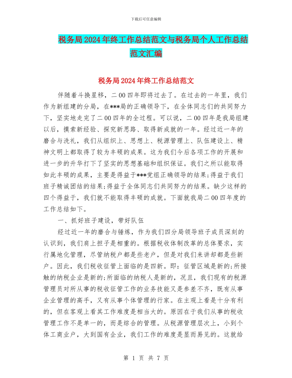 税务局2024年终工作总结范文与税务局个人工作总结范文汇编_第1页