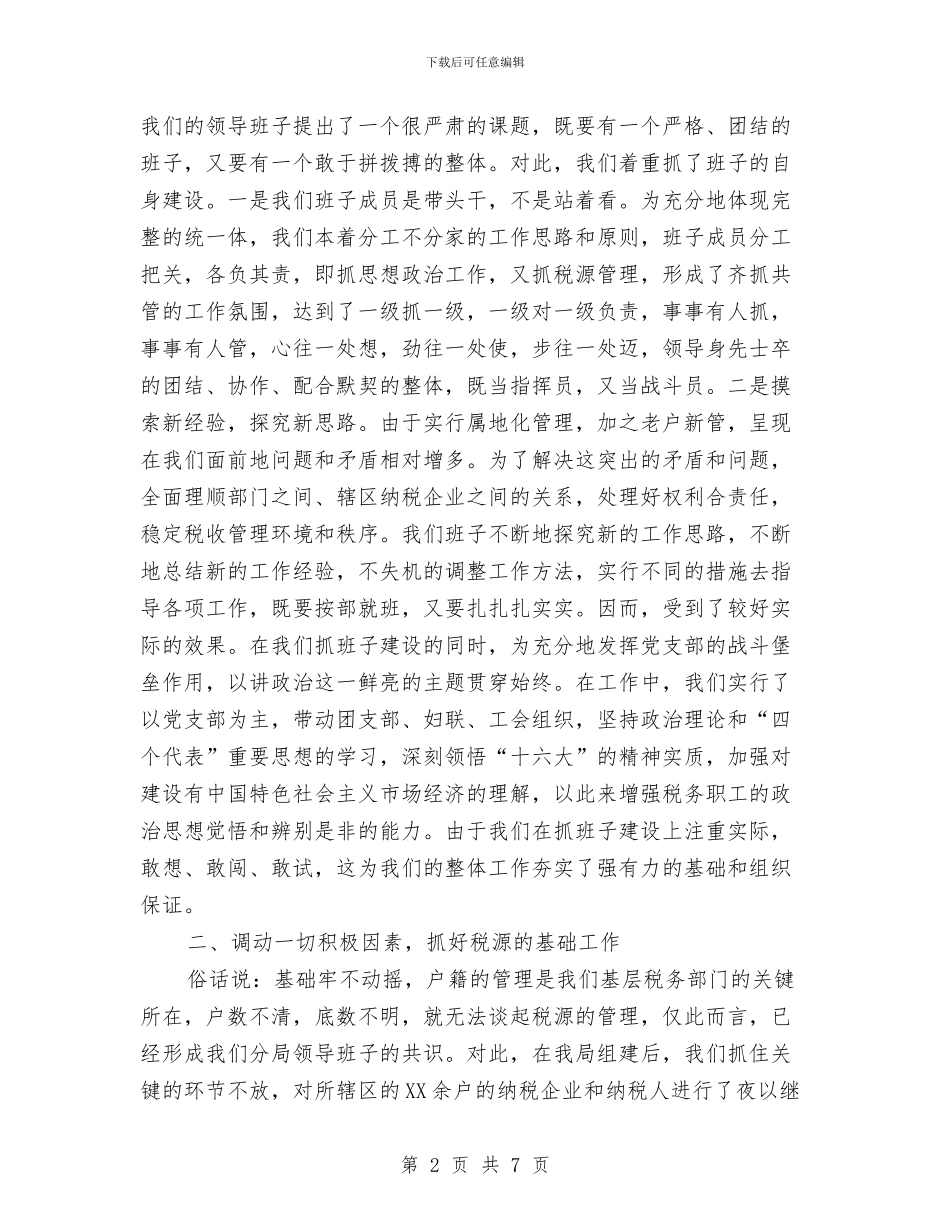 税务局2024年终工作总结范文与税务局个人工作总结范文汇编_第2页