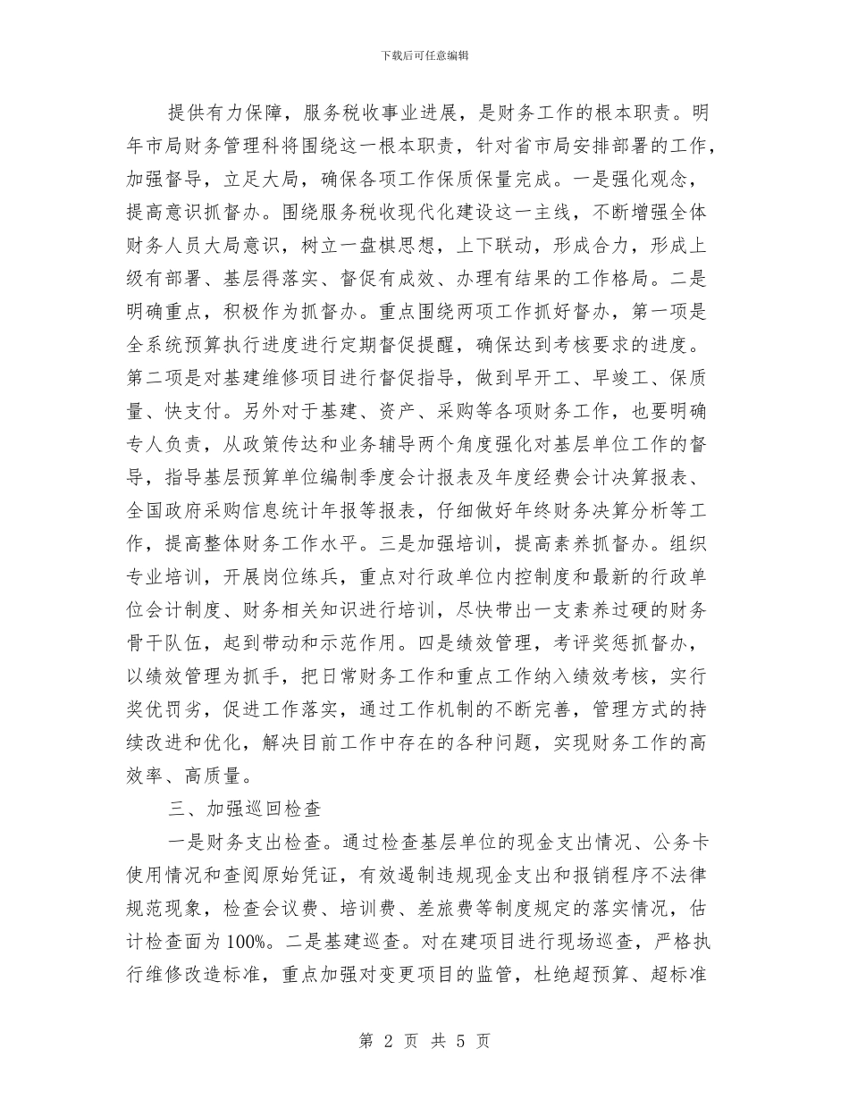 税务局2024年工作计划与税务局个人工作计划汇编_第2页