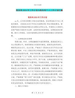 税务局2024年工作计划与税务局个人工作计划汇编