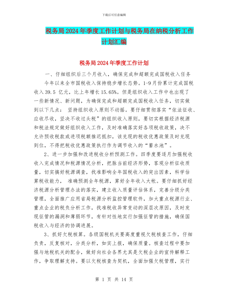 税务局2024年季度工作计划与税务局在纳税分析工作计划汇编_第1页