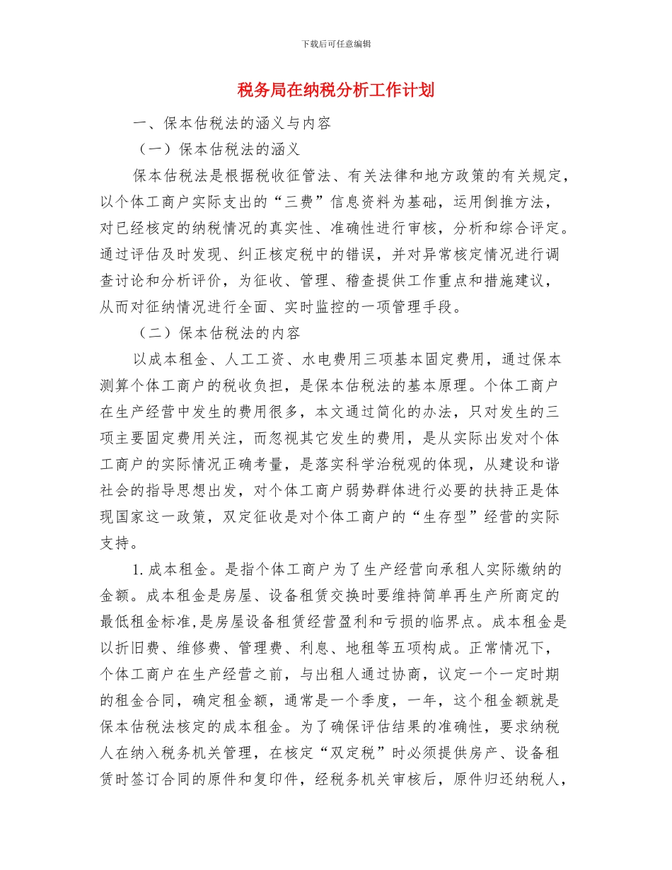 税务局2024年季度工作计划与税务局在纳税分析工作计划汇编_第3页