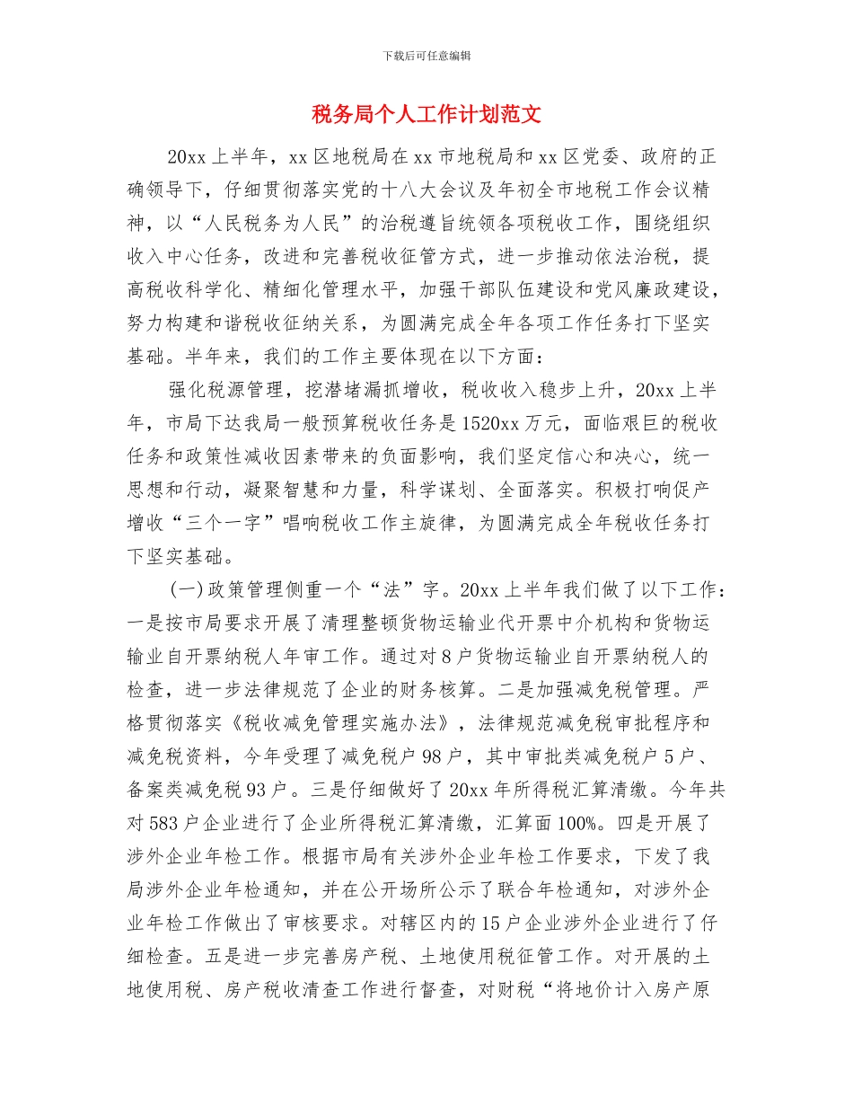 税务局2024年季度工作计划与税务局个人工作计划范文汇编_第3页