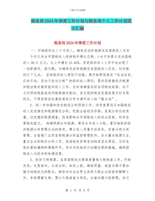 税务局2024年季度工作计划与税务局个人工作计划范文汇编