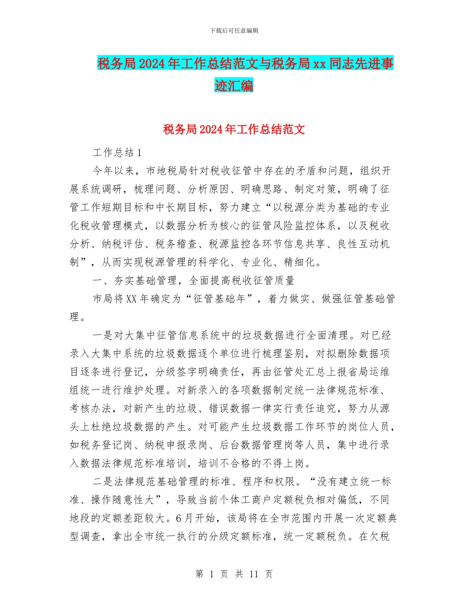 税务局2024年工作总结范文与税务局xx同志先进事迹汇编_第1页