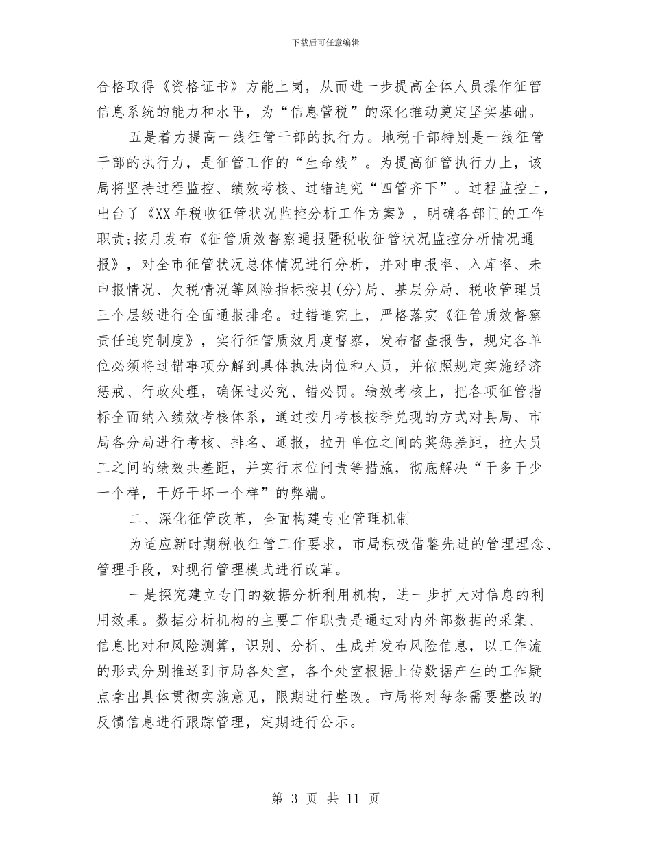 税务局2024年工作总结范文与税务局xx同志先进事迹汇编_第3页