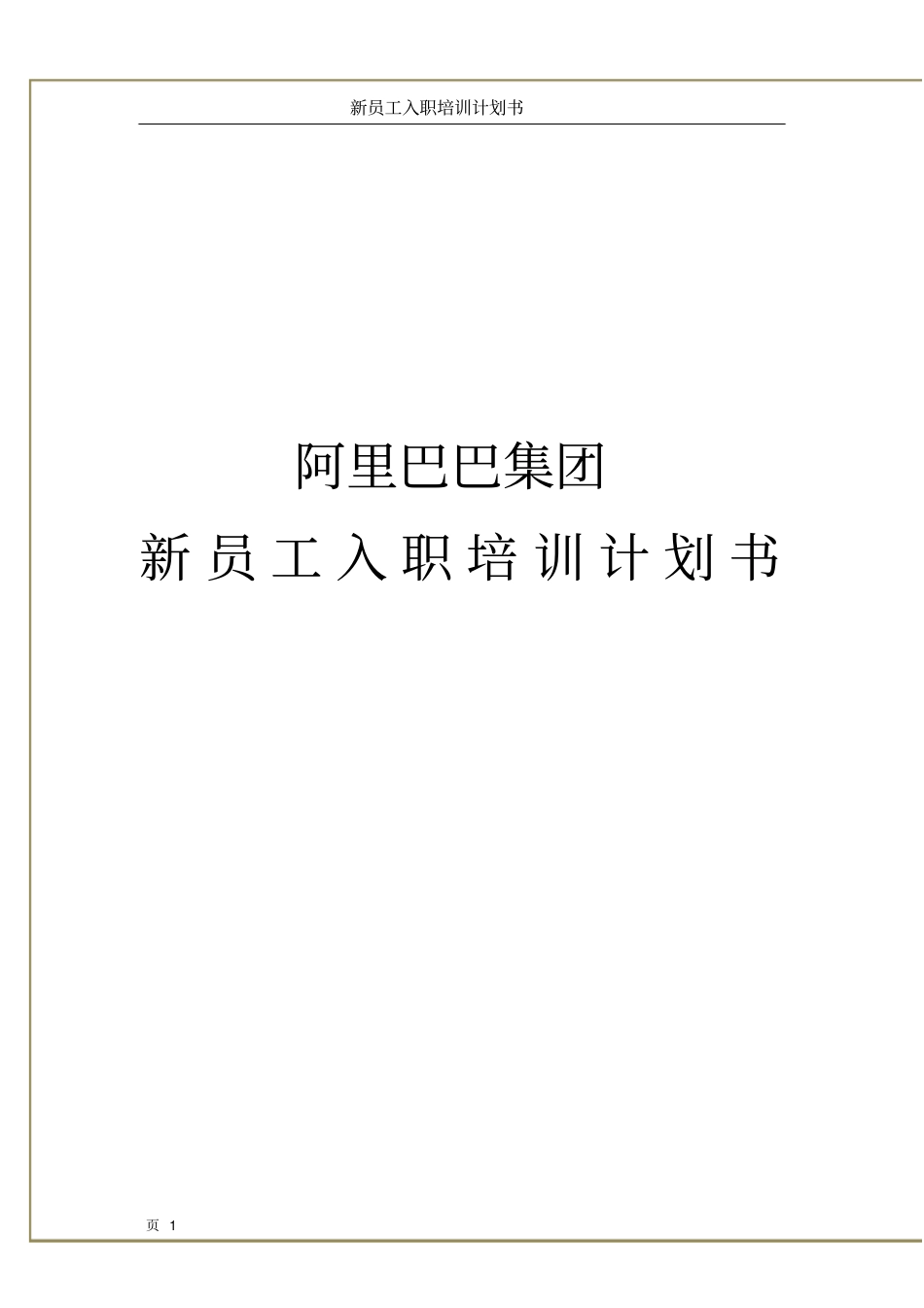 完整版新员工入职培训计划书_第1页