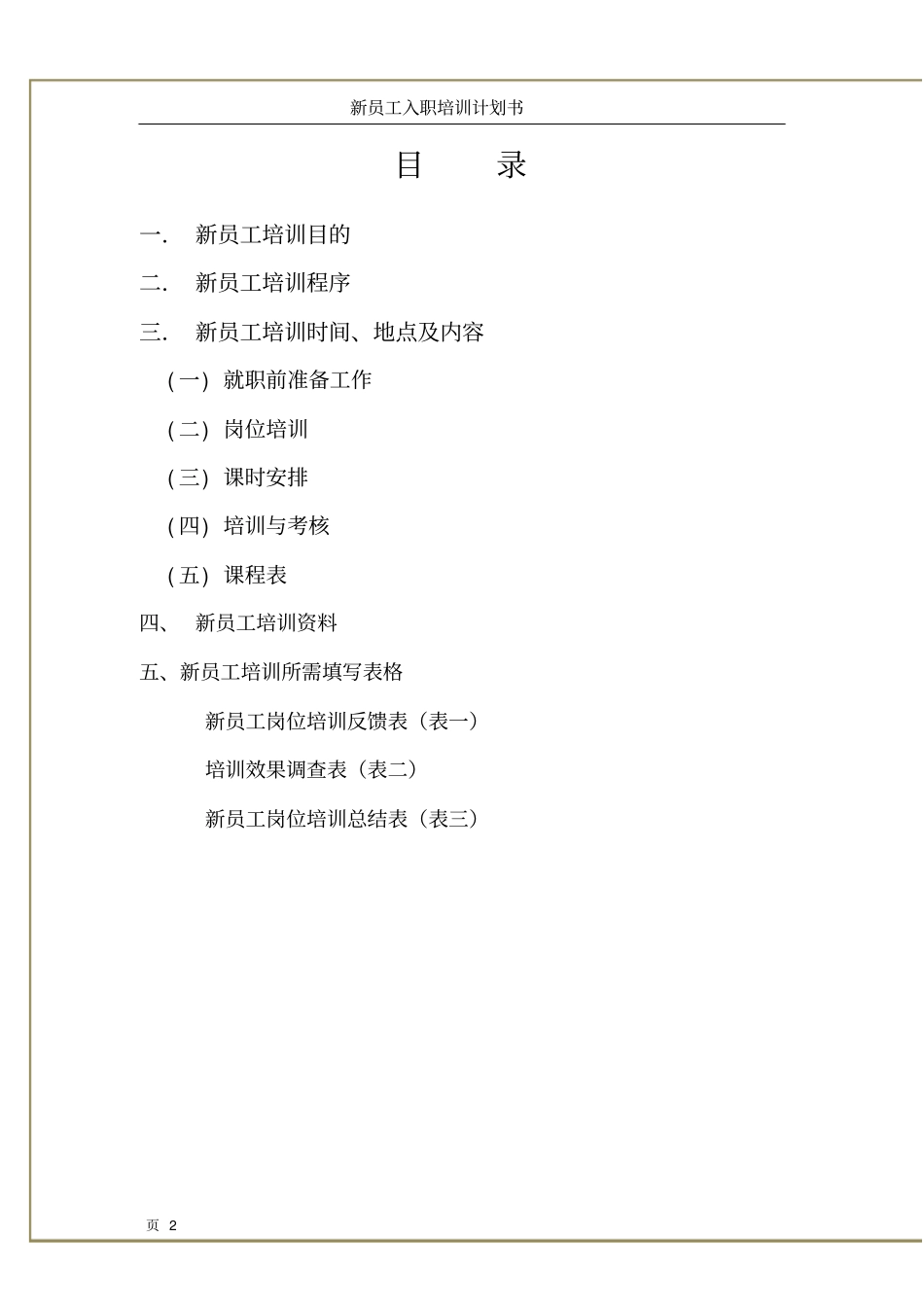 完整版新员工入职培训计划书_第2页