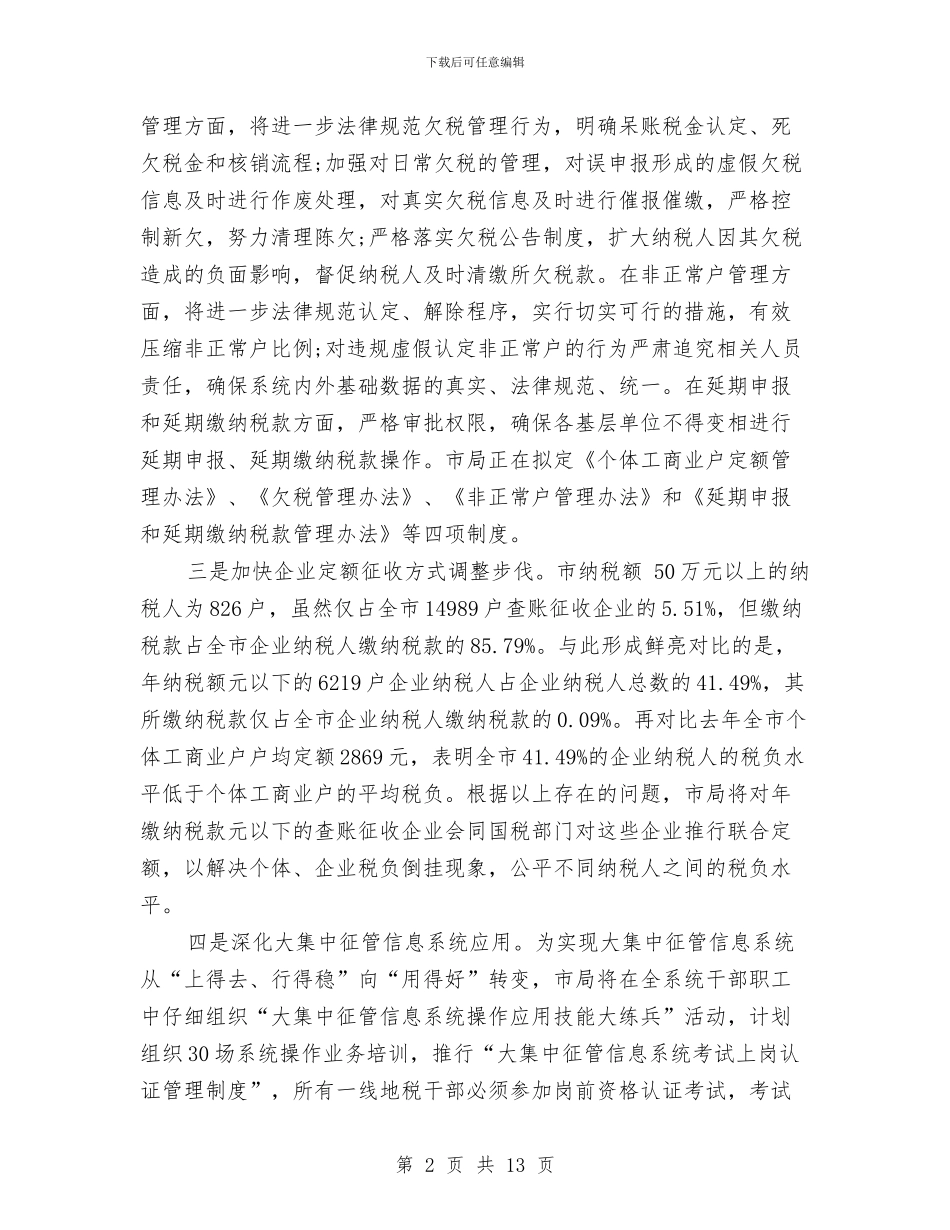 税务局2024年工作总结范文与税务局上半年业务发展总结汇编_第2页