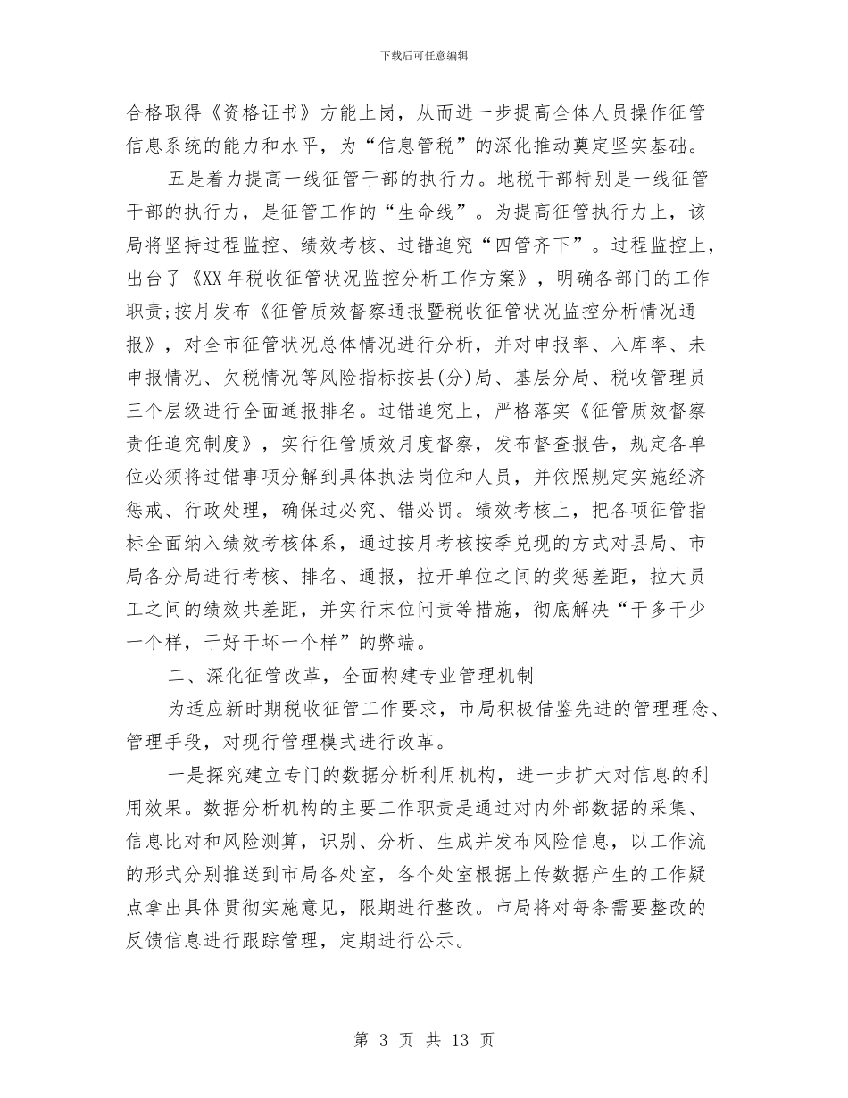 税务局2024年工作总结范文与税务局上半年业务发展总结汇编_第3页
