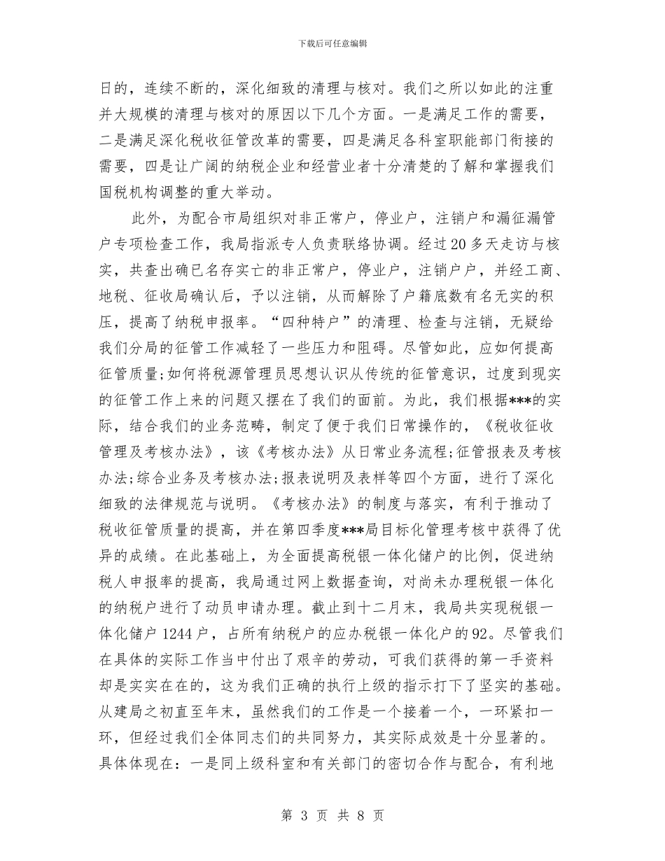税务局2024年终工作总结范文与税务局个人年终工作总结汇编_第3页