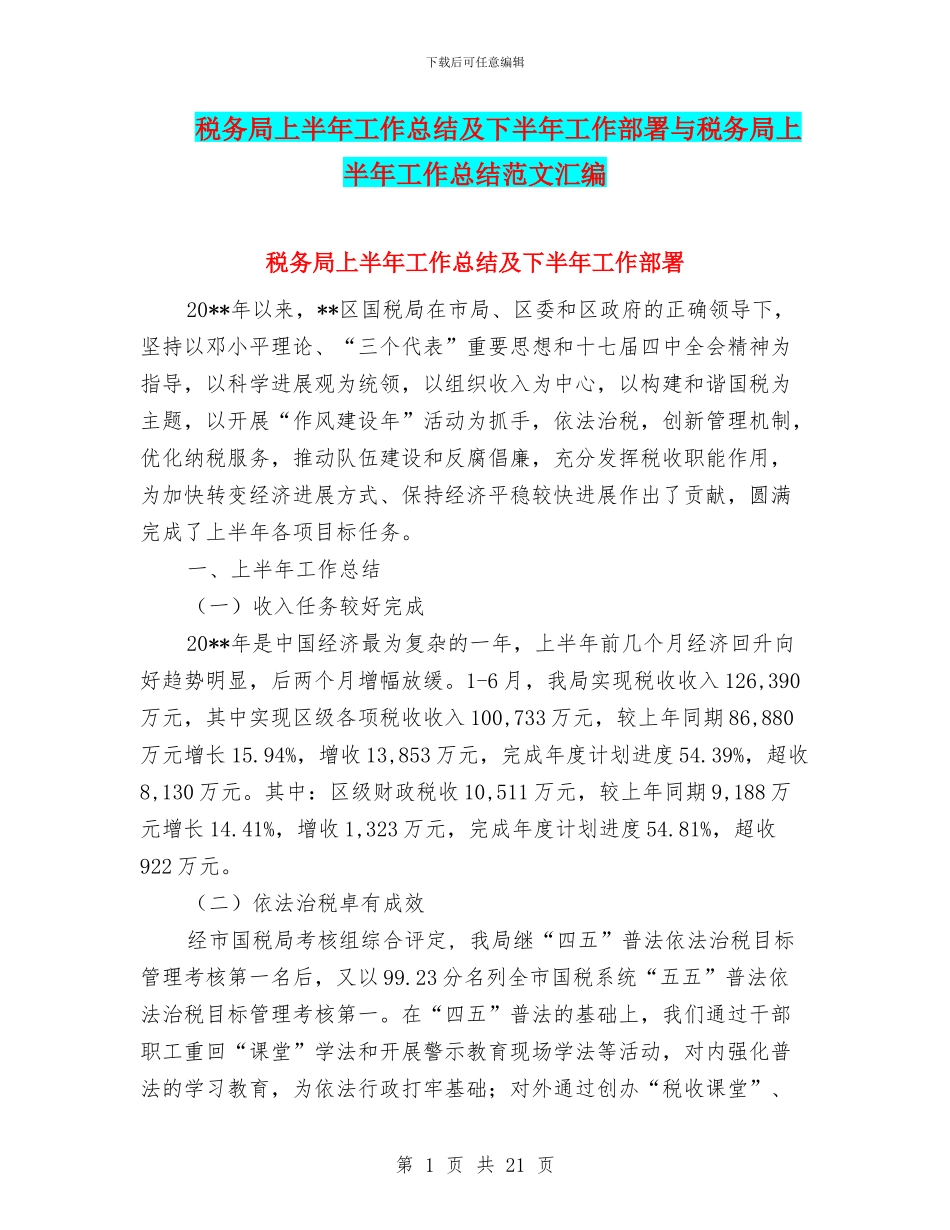 税务局上半年工作总结及下半年工作部署与税务局上半年工作总结范文汇编_第1页
