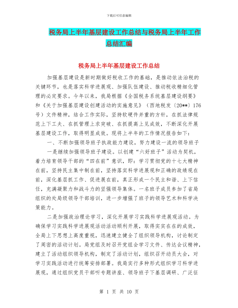 税务局上半年基层建设工作总结与税务局上半年工作总结汇编_第1页