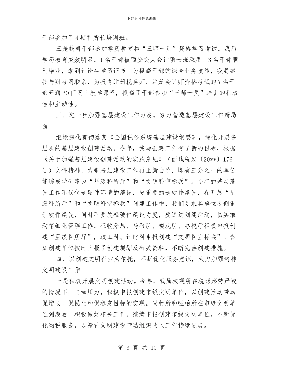 税务局上半年基层建设工作总结与税务局上半年工作总结汇编_第3页