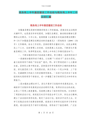 税务局上半年基层建设工作总结与税务局上半年工作总结汇编