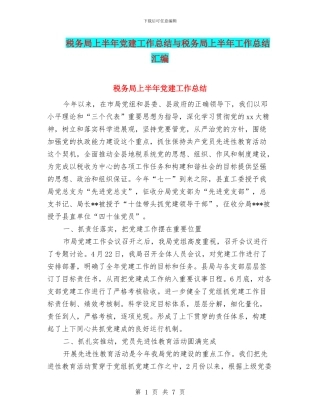 税务局上半年党建工作总结与税务局上半年工作总结汇编