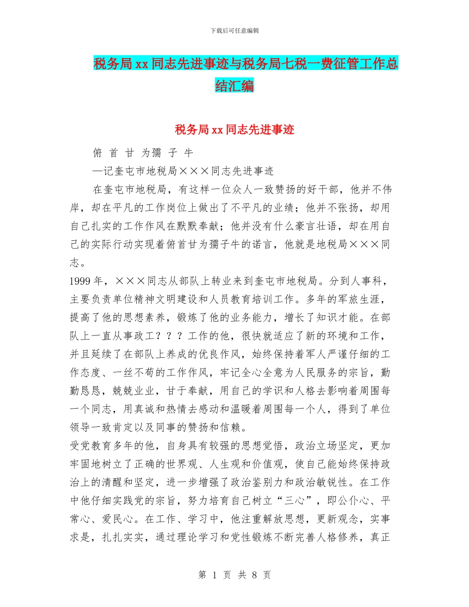 税务局xx同志先进事迹与税务局七税一费征管工作总结汇编_第1页