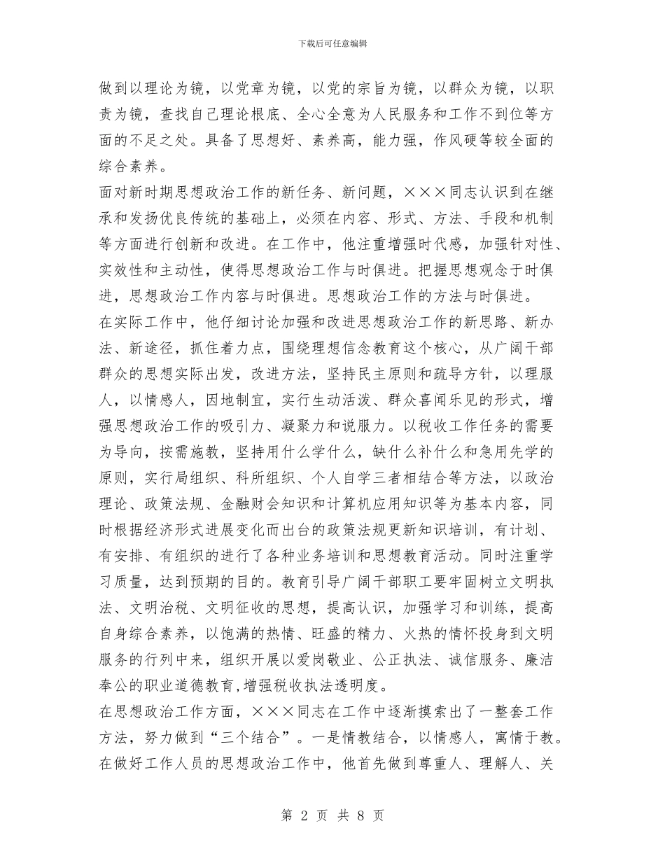 税务局xx同志先进事迹与税务局七税一费征管工作总结汇编_第2页