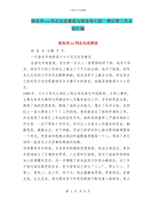 税务局xx同志先进事迹与税务局七税一费征管工作总结汇编