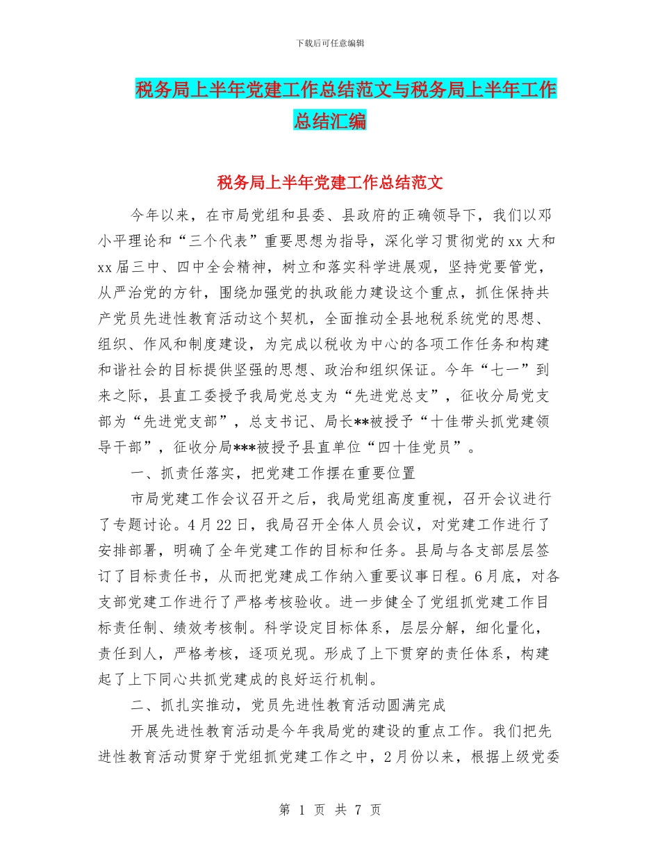 税务局上半年党建工作总结范文与税务局上半年工作总结汇编_第1页