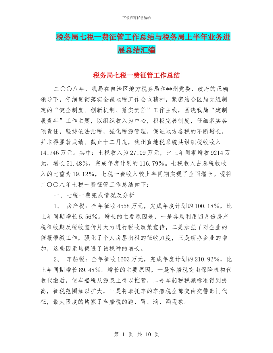 税务局七税一费征管工作总结与税务局上半年业务发展总结汇编_第1页