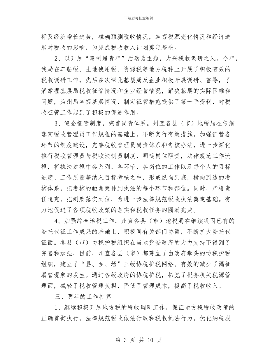 税务局七税一费征管工作总结与税务局上半年业务发展总结汇编_第3页