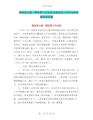 税务局七税一费征管工作总结与税务局上半年业务发展总结汇编