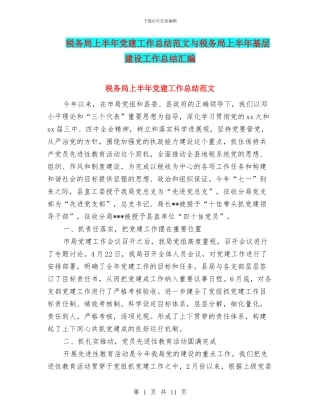 税务局上半年党建工作总结范文与税务局上半年基层建设工作总结汇编