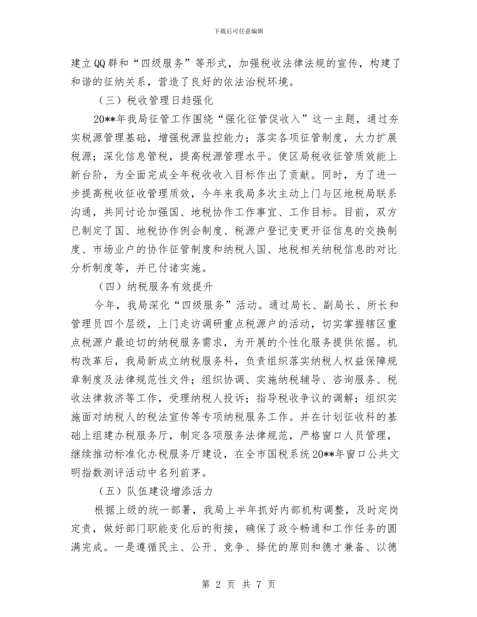 税务局上半年工作总结及下半年工作部署与税务局上半年电信工作总结汇编_第2页